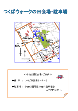 ≪中央公園（会場）ご案内≫ 住 所 ： つくば市吾妻2－7－5 駐車場： 中央