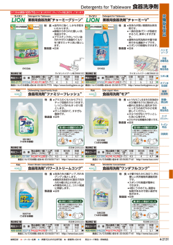労 働 衛 生 用 品労働衛生用品 Detergents for Tableware 食器洗浄剤