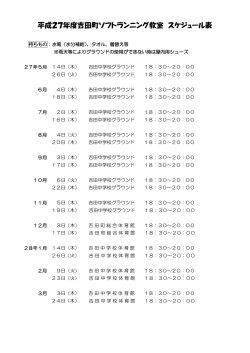 平成27年度吉田町ソフトランニング教室 スケジュール表