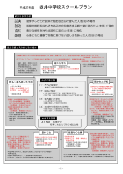 坂井中学校スクールプラン (1).ai