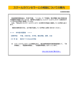 スクールカウンセラーとの相談についての案内
