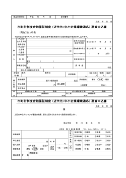 融資申込書（近代化・環境適応）（PDF:216KB