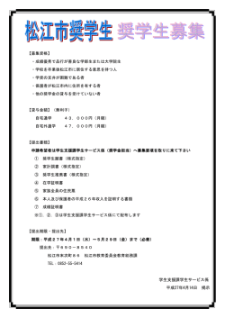 松江市奨学金奨学生募集