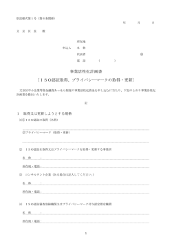 ISO認証取得、プライバシーマークの取得・更新