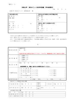 様式1－1 京都大学 東京オフィス使用申請書（学内経費用） 【使用責任者