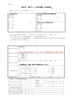 様式1－1 京都大学 東京オフィス使用申請書（学内経費用） 【使用責任者