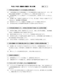 資料5-1 H27努力目標【図書館】