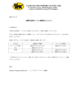 国際宅急便サービス通関停止について - Yamato Transport (S)