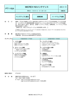 MICREX-NXメンテナンスコース