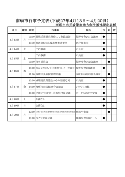 南砺市行事予定表（平成27年4月13日&sim;4月20日）