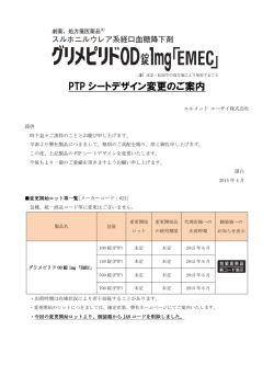 PTP シートデザイン変更のご案内