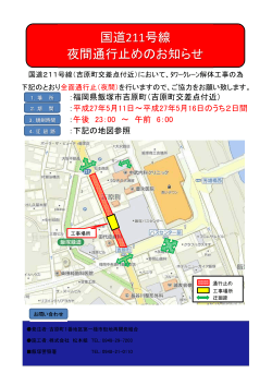 国道211号線 夜間通行止めのお知らせ