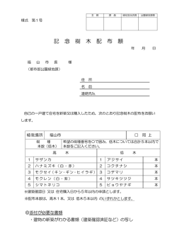 記 念 樹 木 配 布 願