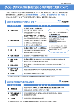 子ども・子育て支援新制度における保育時間の変更について