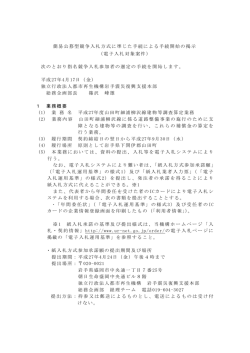 簡易公募型競争入札方式に準じた手続による手続開始の