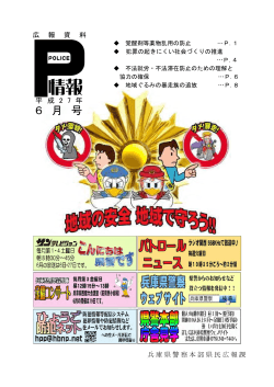 6 月 号 - 兵庫県警察