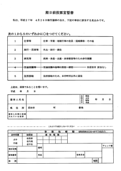 期日前投票宣誓書