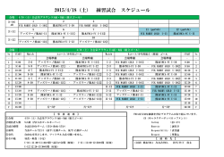 2015/4/18（土） 練習試合 スケジュール