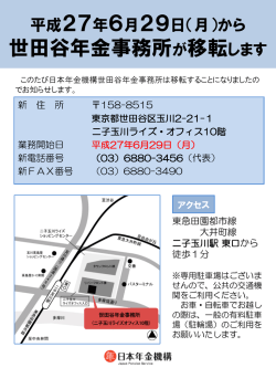 世田谷年金事務所が移転します