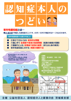 若年性認知症とは&hellip; 主催 公益社団法人 認知症の人と家族の会 茨城県