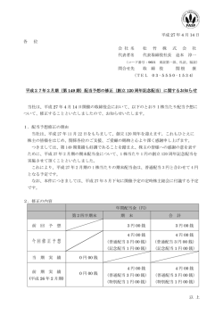 （第149期）配当予想の修正（創立120周年記念配当）