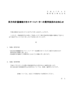 双方向計量機能付きスマートメーターの費用負担のお知らせ[PDF 85.87