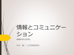 情報とコミュニケーション