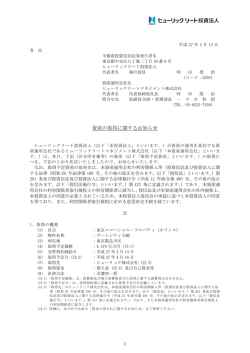 資産の取得に関するお知らせ  - JAPAN