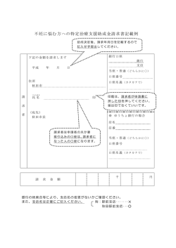 不妊に悩む方への特定治療支援助成金請求書記載例