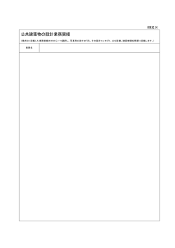 公共建築物の設計業務実績