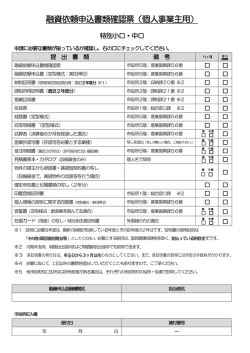 融資依頼申込書類確認票（個人事業主用）