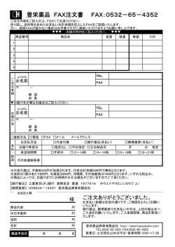 豊栄薬品 FAX注文書 FAX：0532－65－4352
