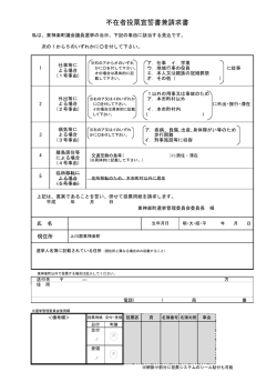 不在者投票宣誓書兼請求書