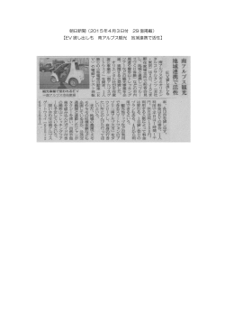 朝日新聞（2015年4月3日付 29 面掲載） 【EV 貸し出しも 南アルプス