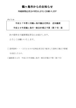 平成27年2月27日「平成27年第1回鶴ヶ島市議会定例会・追加議案
