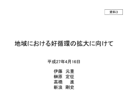 資料3 地域における好循環の拡大に向けて（有識者議員提出