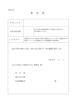 委任状 - 大阪府立大学