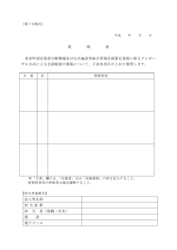 質 問 書 香美町固定資産台帳整備及び公共施設等総合