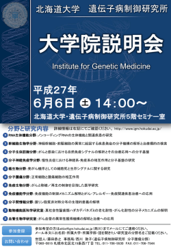 ポスター（PDF - 北海道大学遺伝子病制御研究所