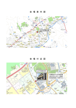 会 場 案 内 図 会 場 付 近 図