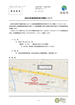 浜松市防潮堤資料室の開設について（PDF：115KB）