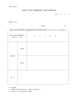 柏崎市木造住宅耐震診断士登録事項変更届（別ウィンドウで開きます）