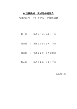 実績 - 日本航空機操縦士協会