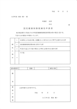 国民健康保険税減免申請書