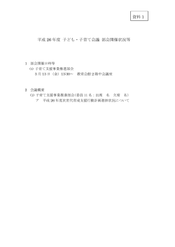 平成 26 年度 子ども・子育て会議 部会開催状況等 資料 1