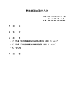 林政審議会議事次第
