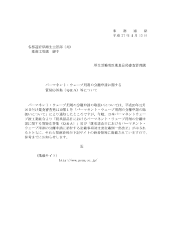 （Q＆A）等について(平成27年4月13日事務連絡)(PDF