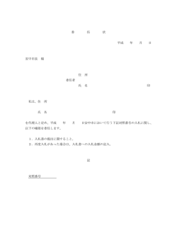 委 任 状 平成 年 月 日 安中市長 様 住 所 委任者 氏 名 印