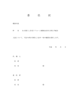 委任状(PDF文書)