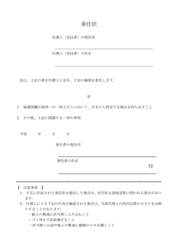 委任状